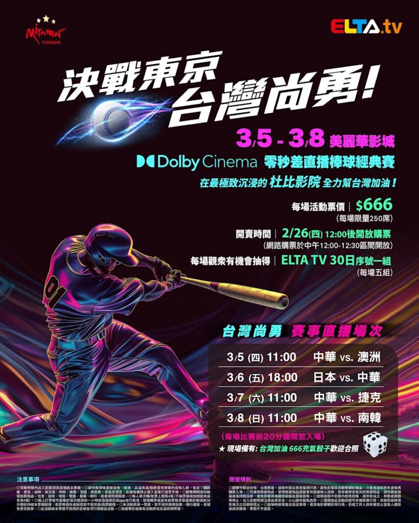 2026 WBC 经典赛美丽华影城杜比影厅零时差直播宣传海报，完整收录中华队东京 4 场预赛赛程、666 元门票票价、限量 250 席与 2 月 26 日开卖等售票资讯。